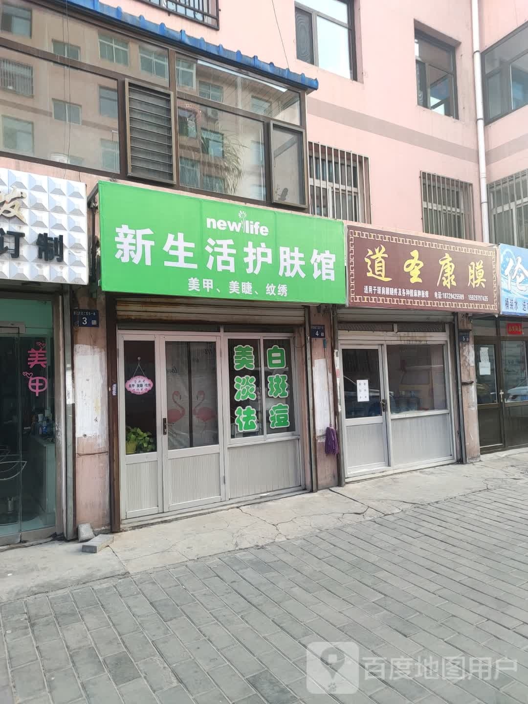 道圣康膜(铧山路店)