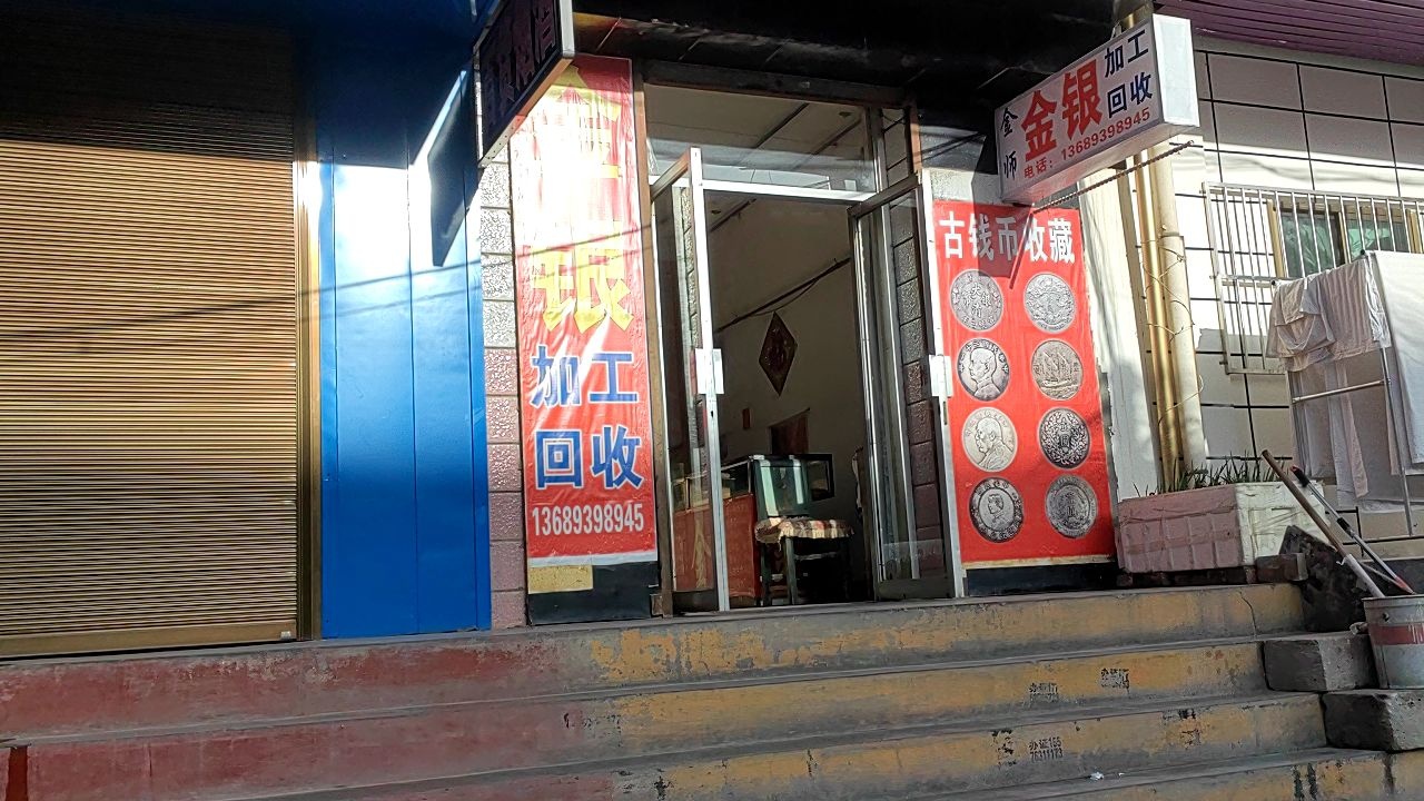金师金银加工回收