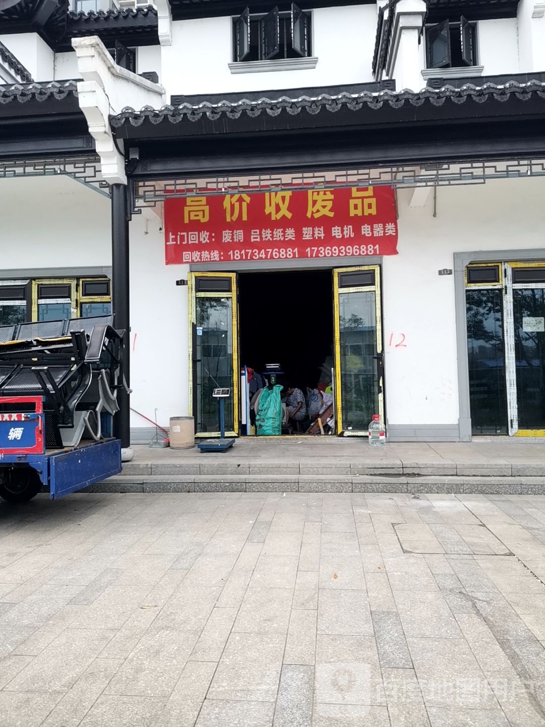 高价收废品