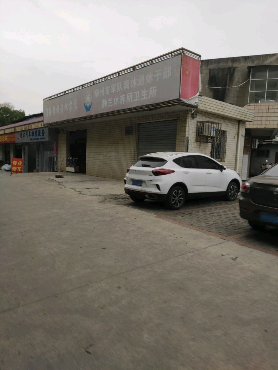 静兰休养所