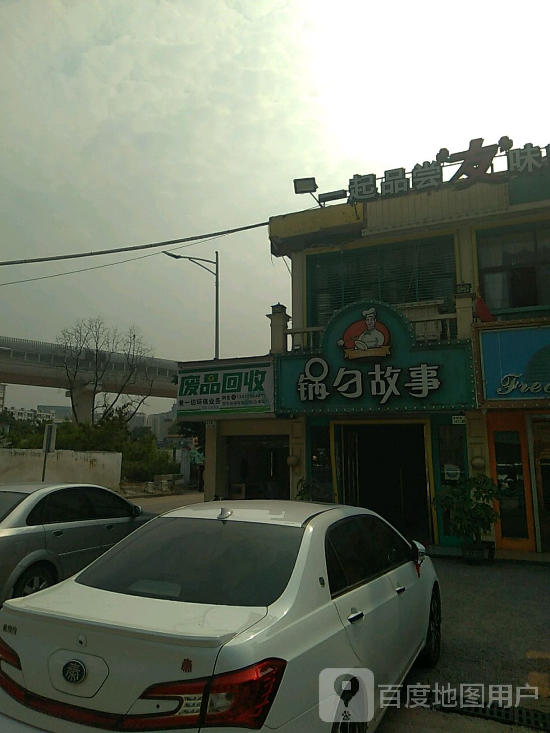 废品回收