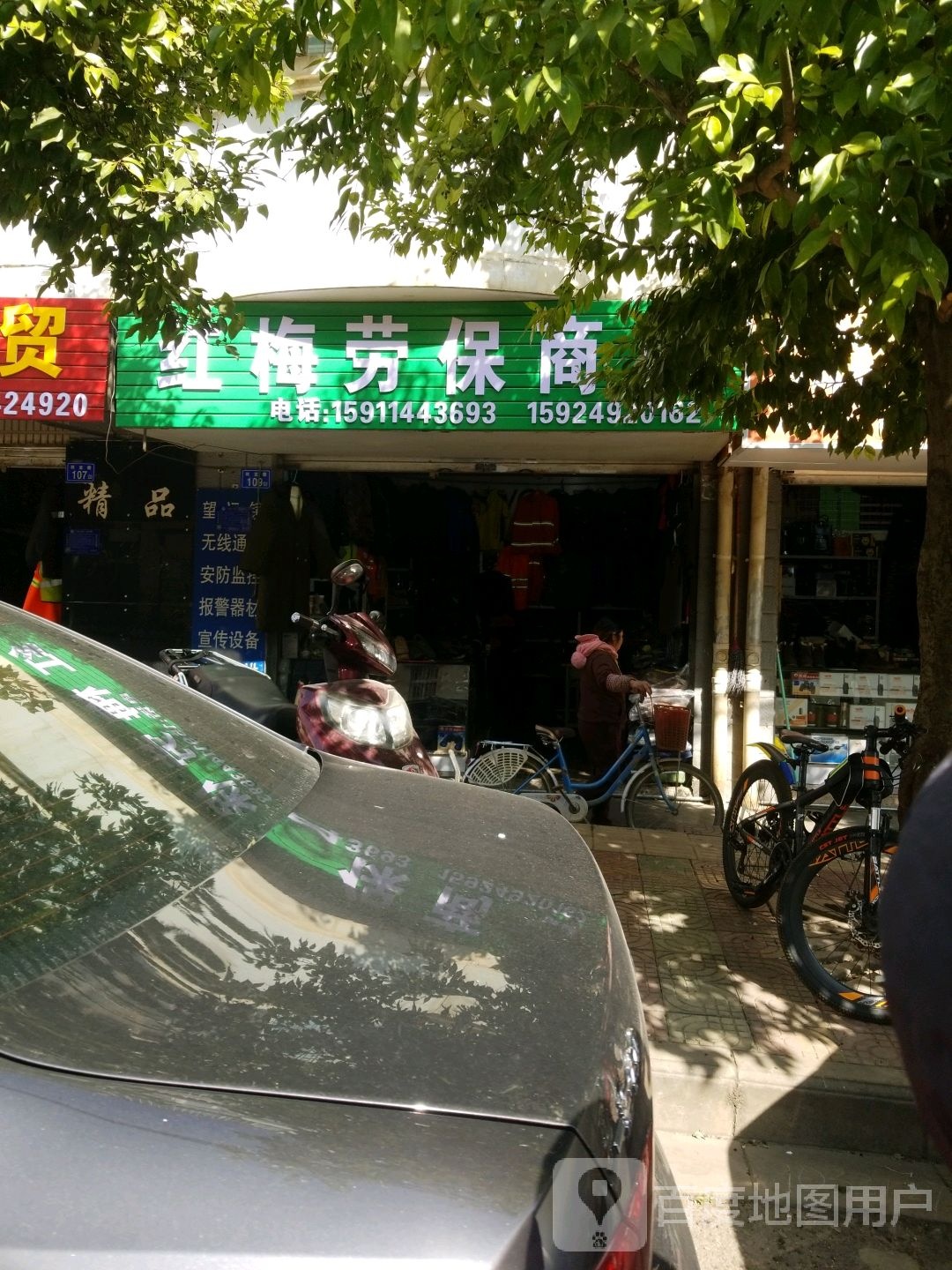 红梅军品商店