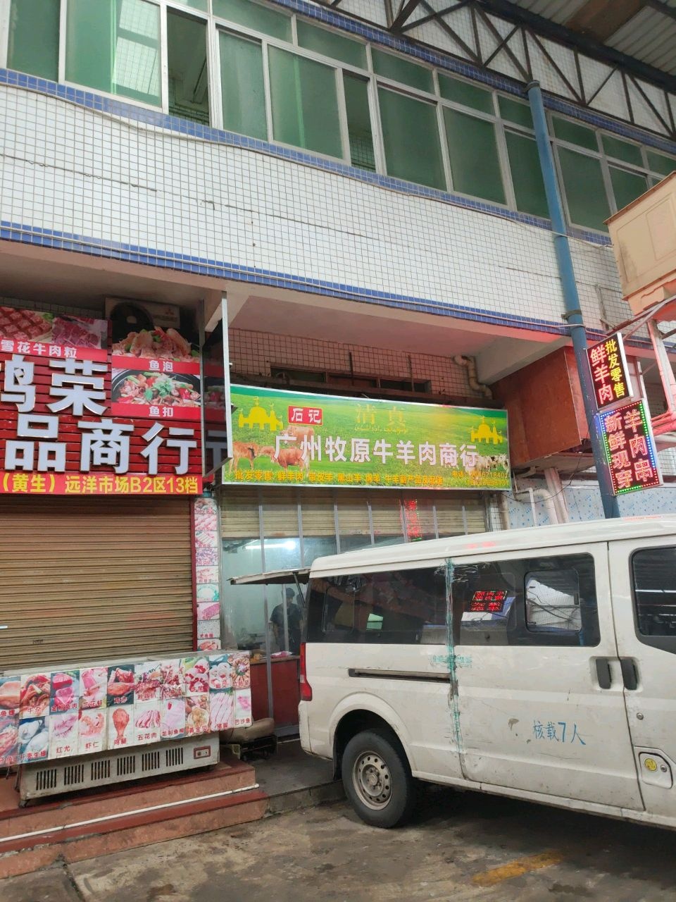 石记清真广州牧原牛羊肉商行