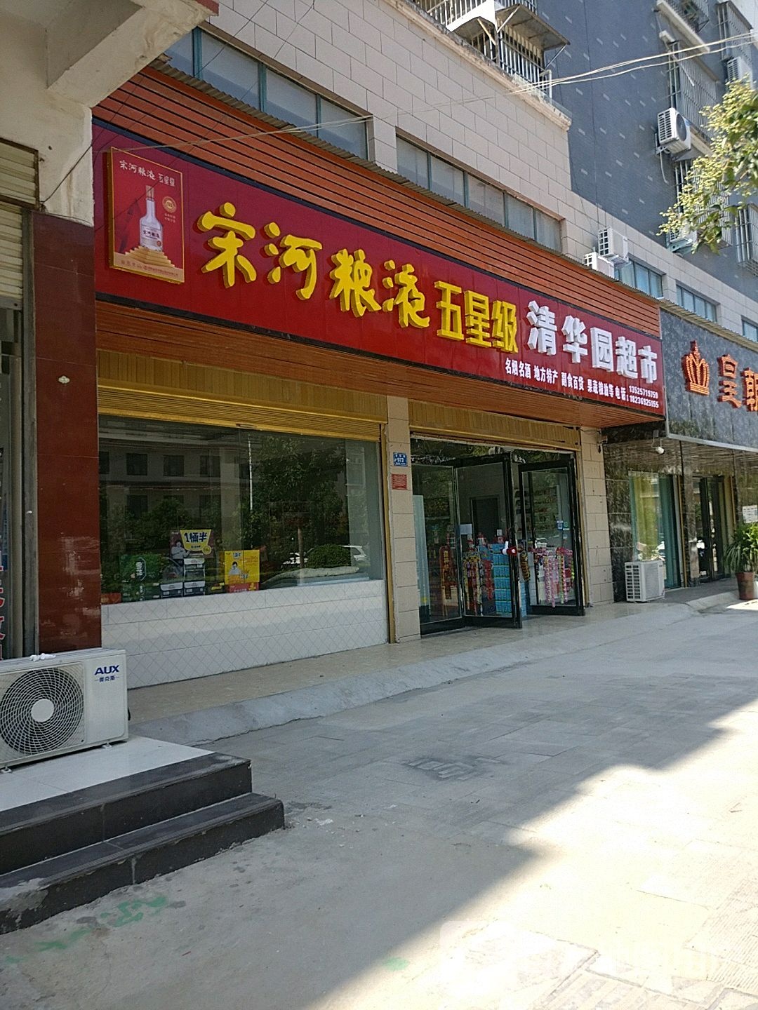 青华路北段清华园超市