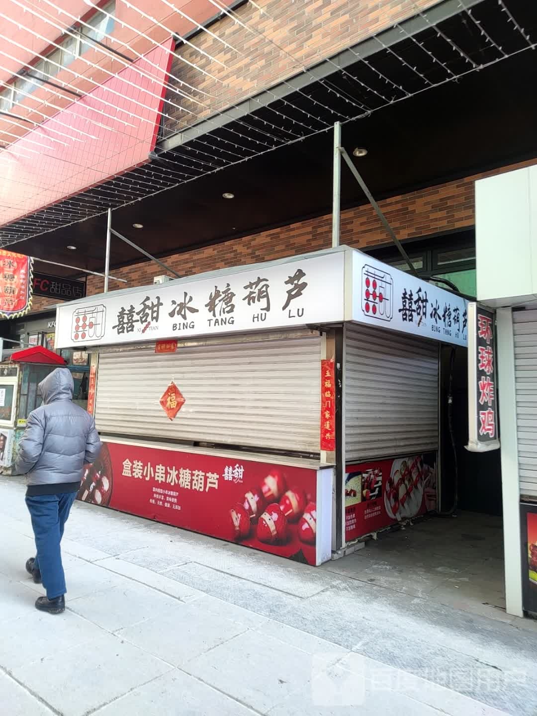 糖喜邝葫芦羰冰甜