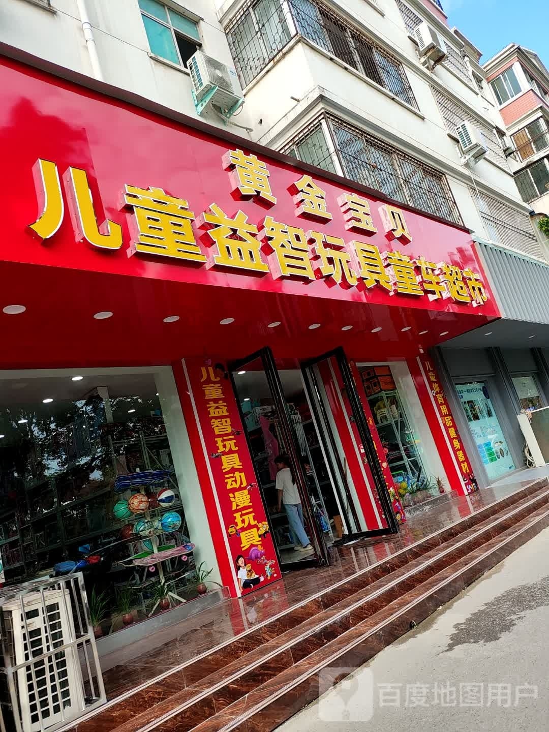 黄金宝贝儿童益智玩具童装超市