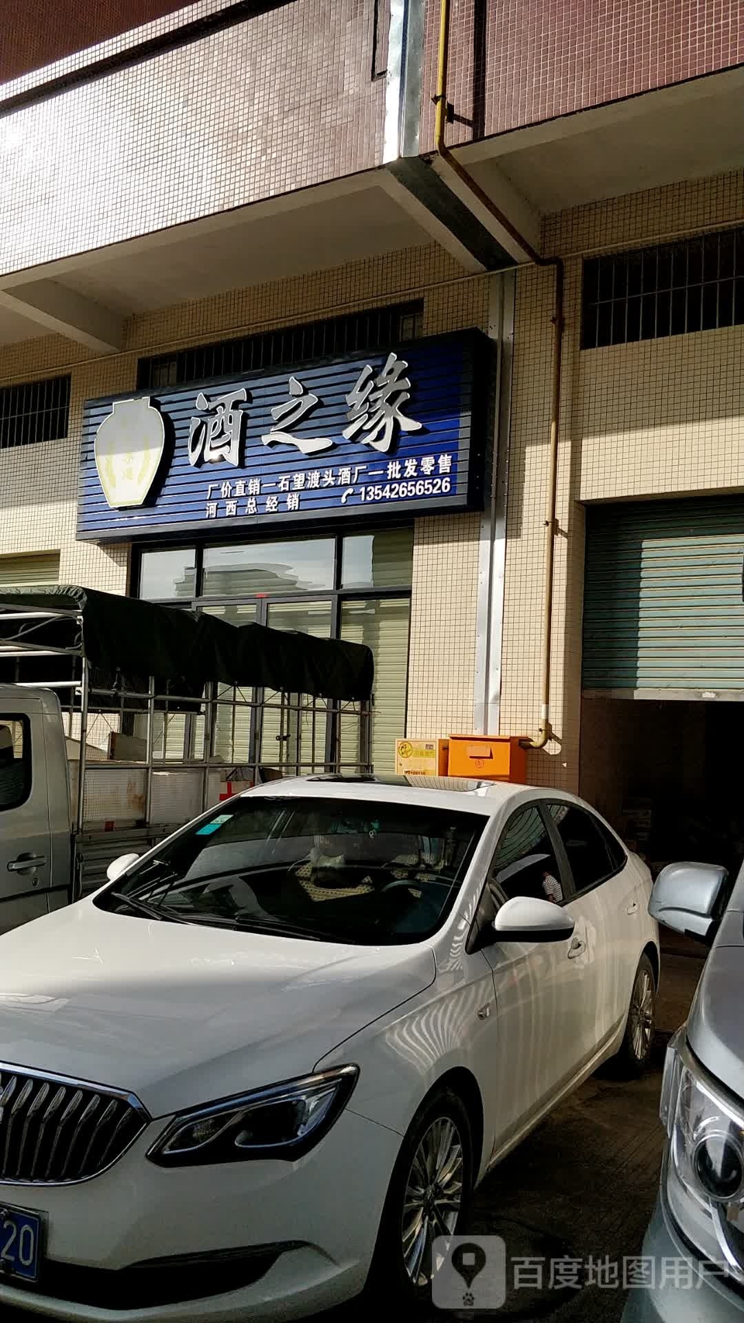 酒之缘河西总经销
