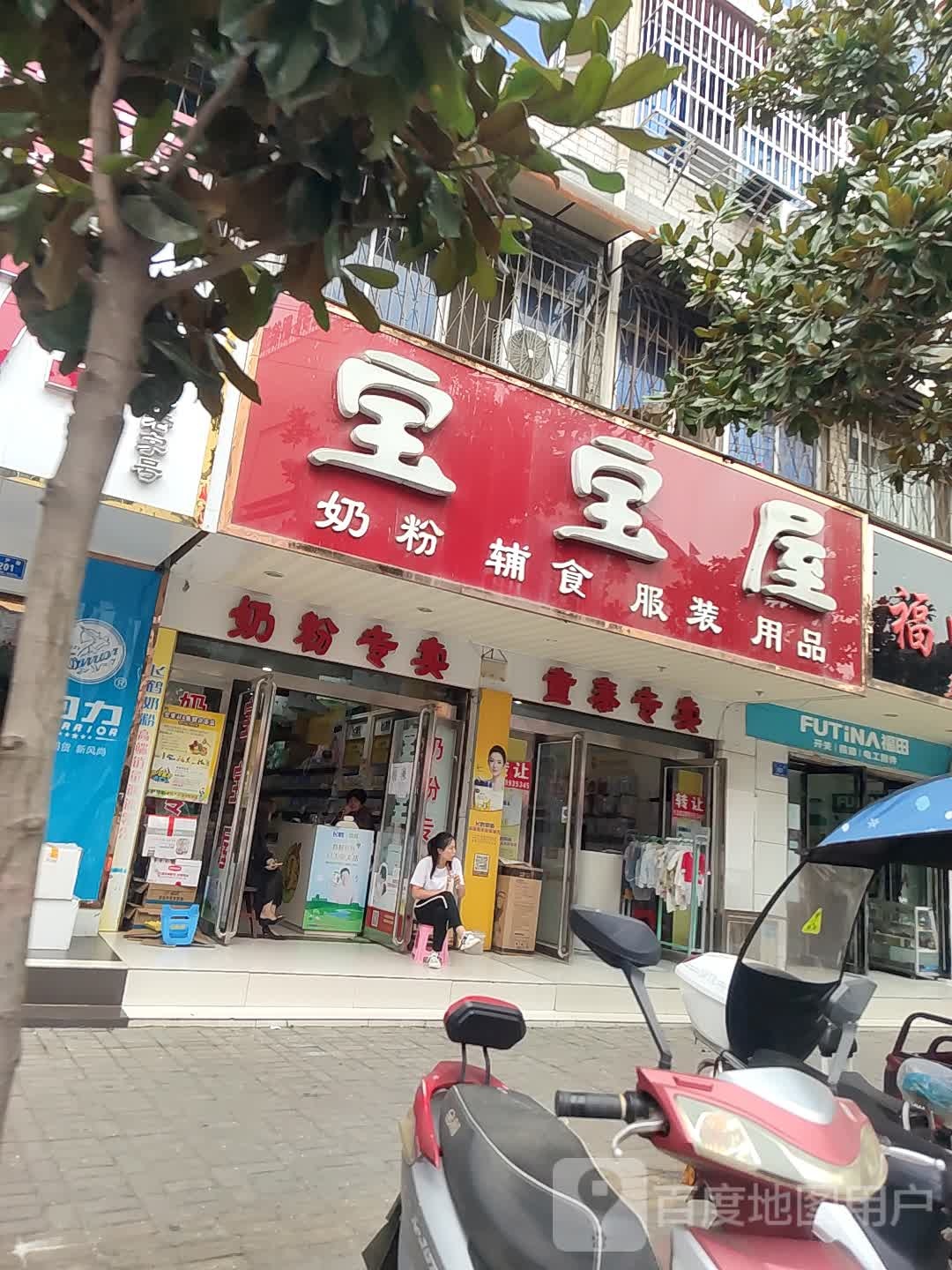 确山县宝宝屋(生产街店)