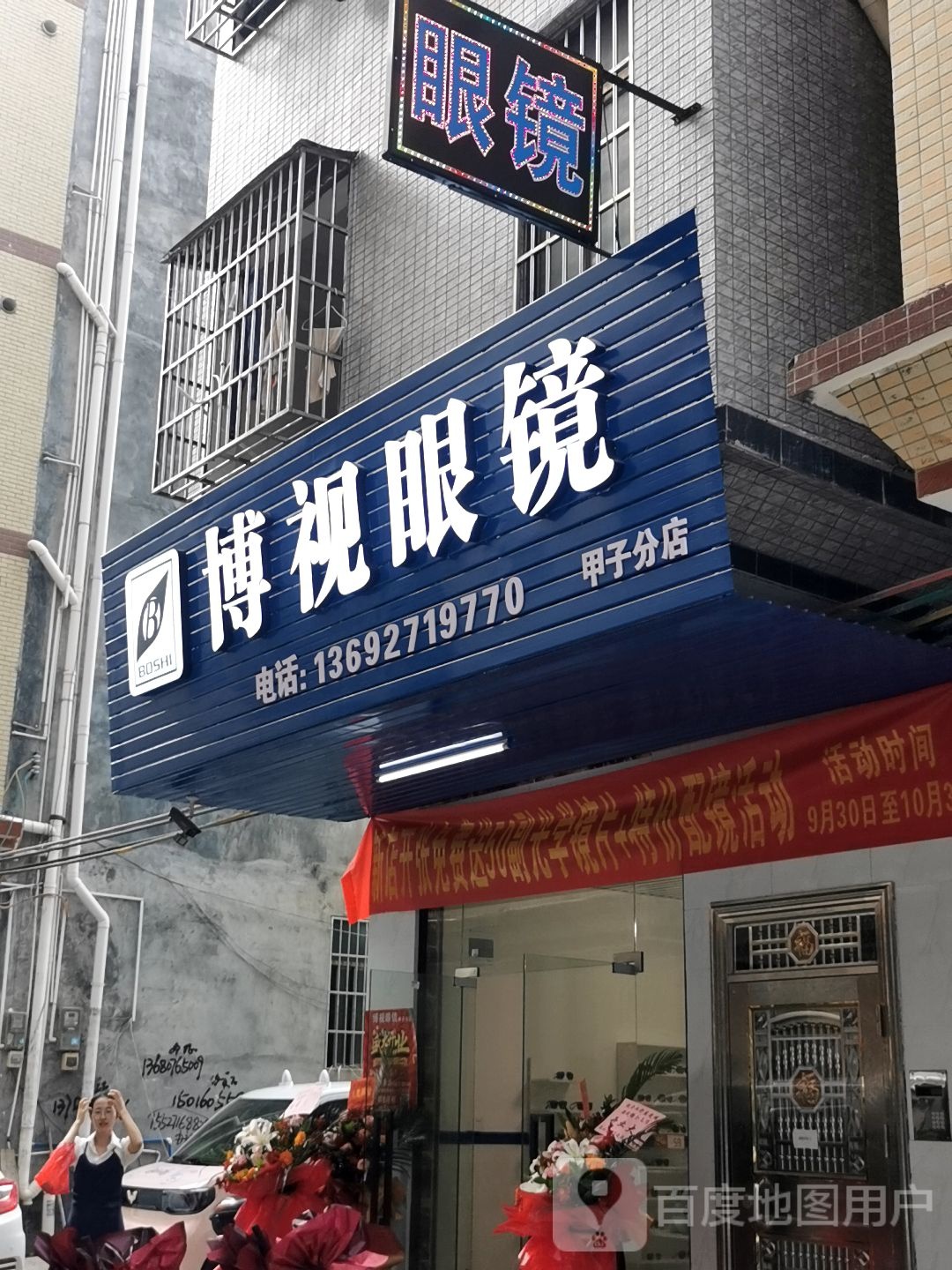 博视眼镜(甲子店)