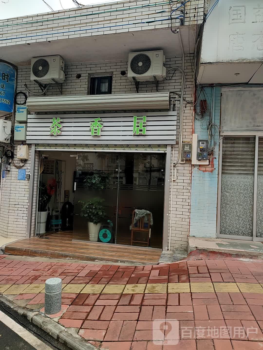 茶香居(迎宾横街店)