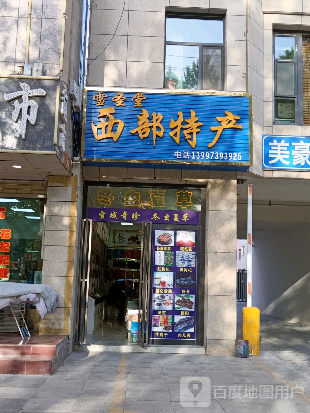 雪圣堂西部特产