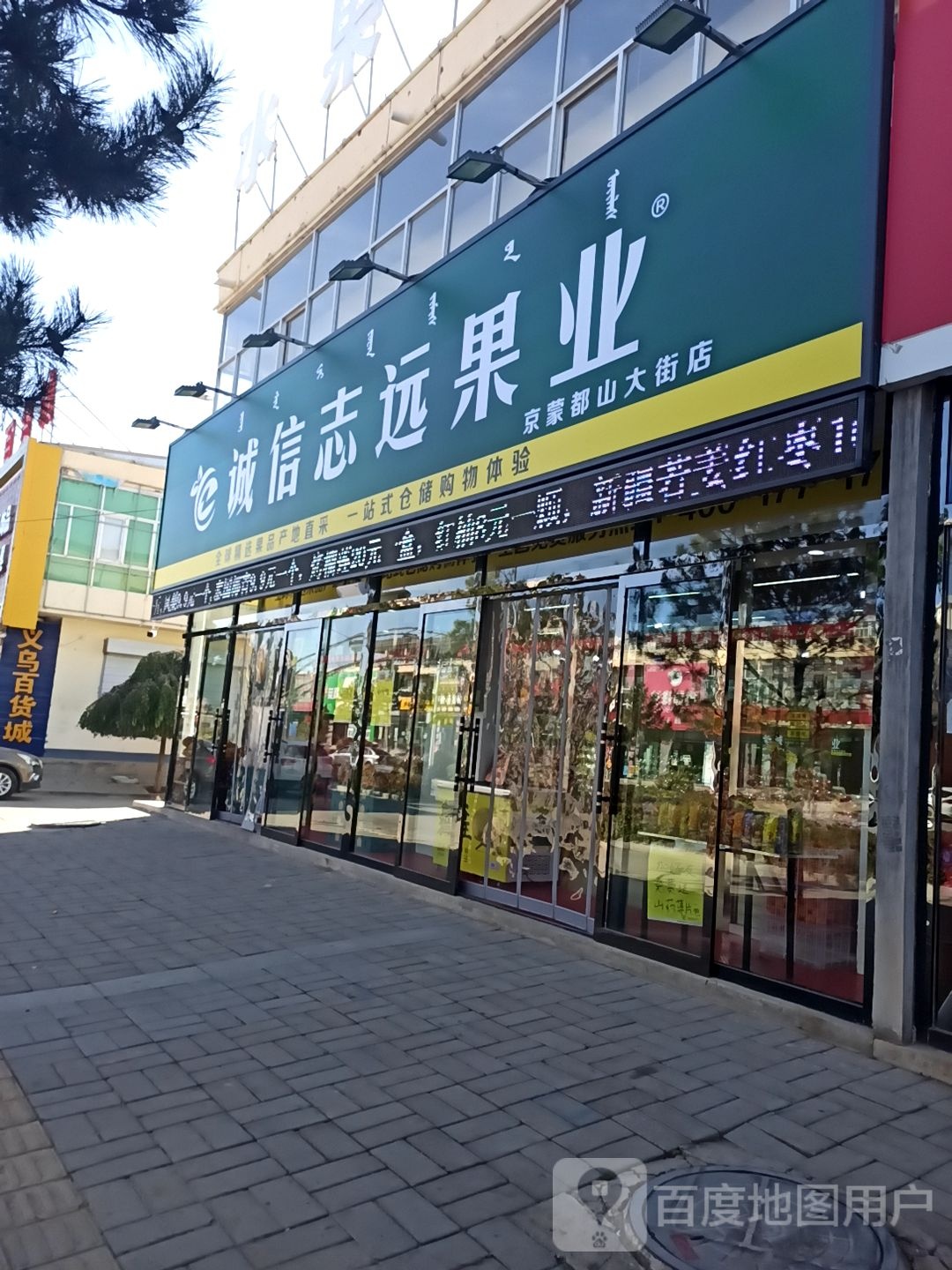 诚信志远果业树商都店(新风东路店)