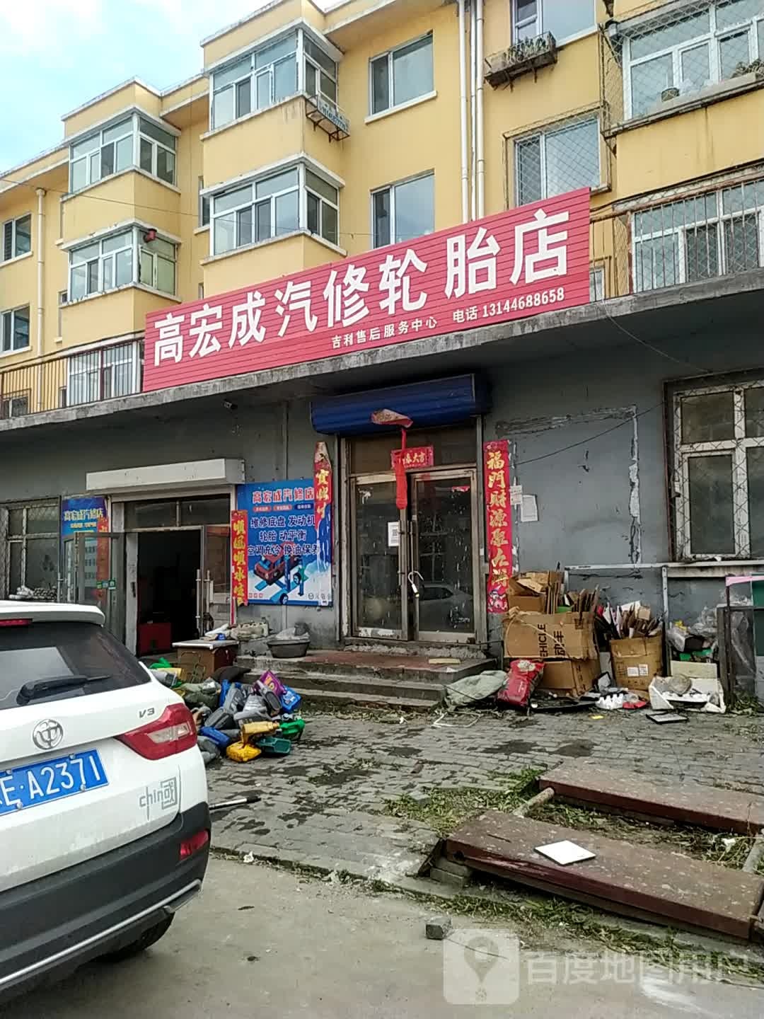 高宏成汽修轮胎店