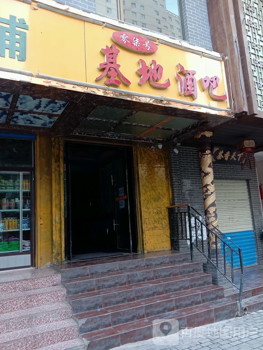 基地酒吧(北宁路店)