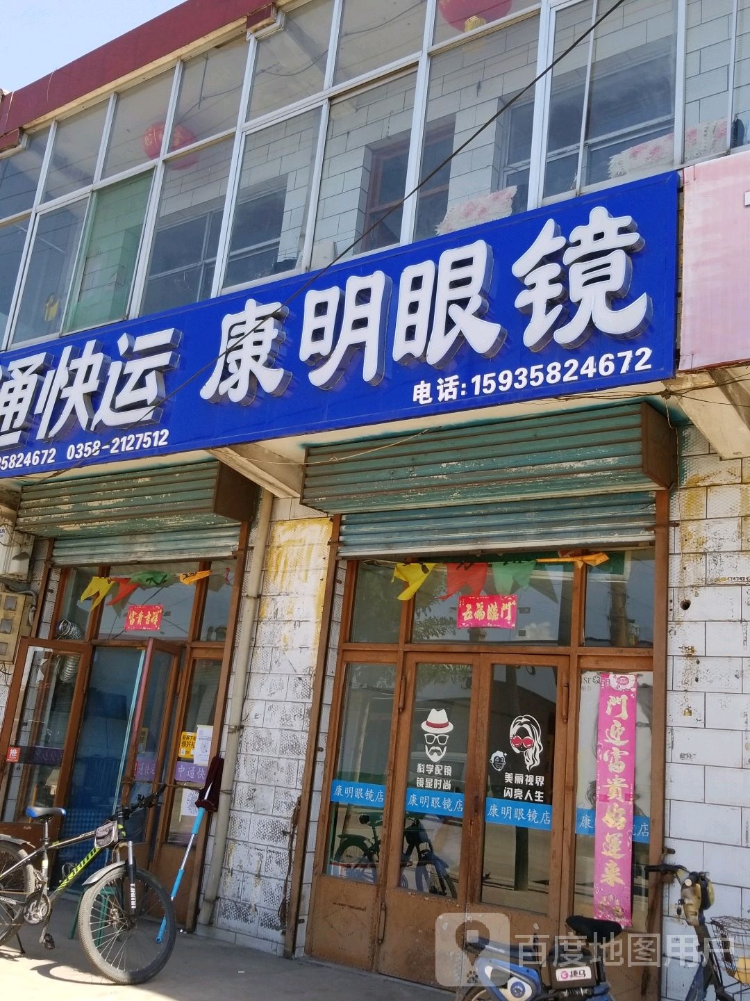康明眼镜行