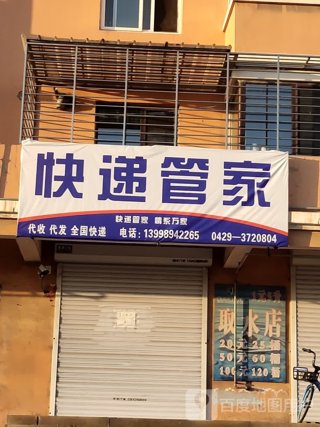 快递管家(西山坡店)