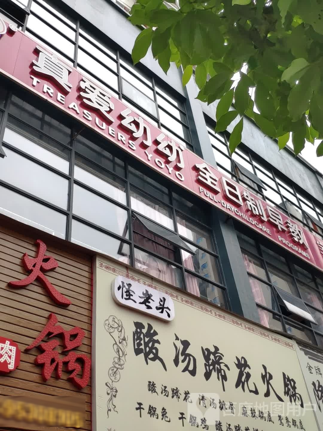 怪老头酸汤蹄花活过(摆家屯小区店)