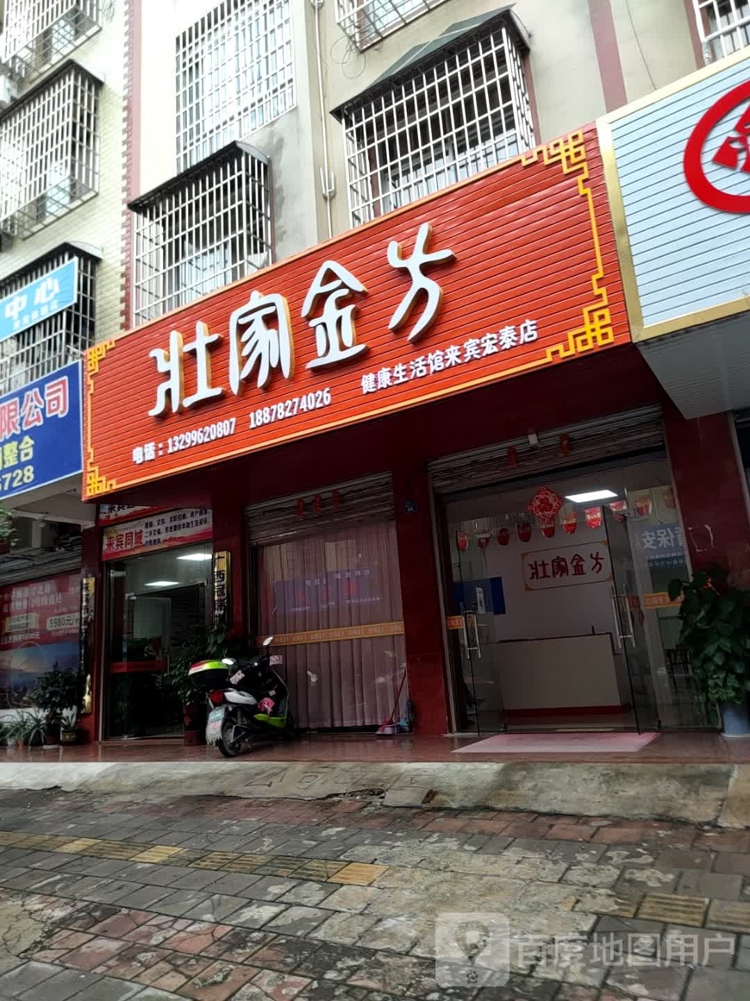 壮家金方健康生活馆(来宾宏泰店)