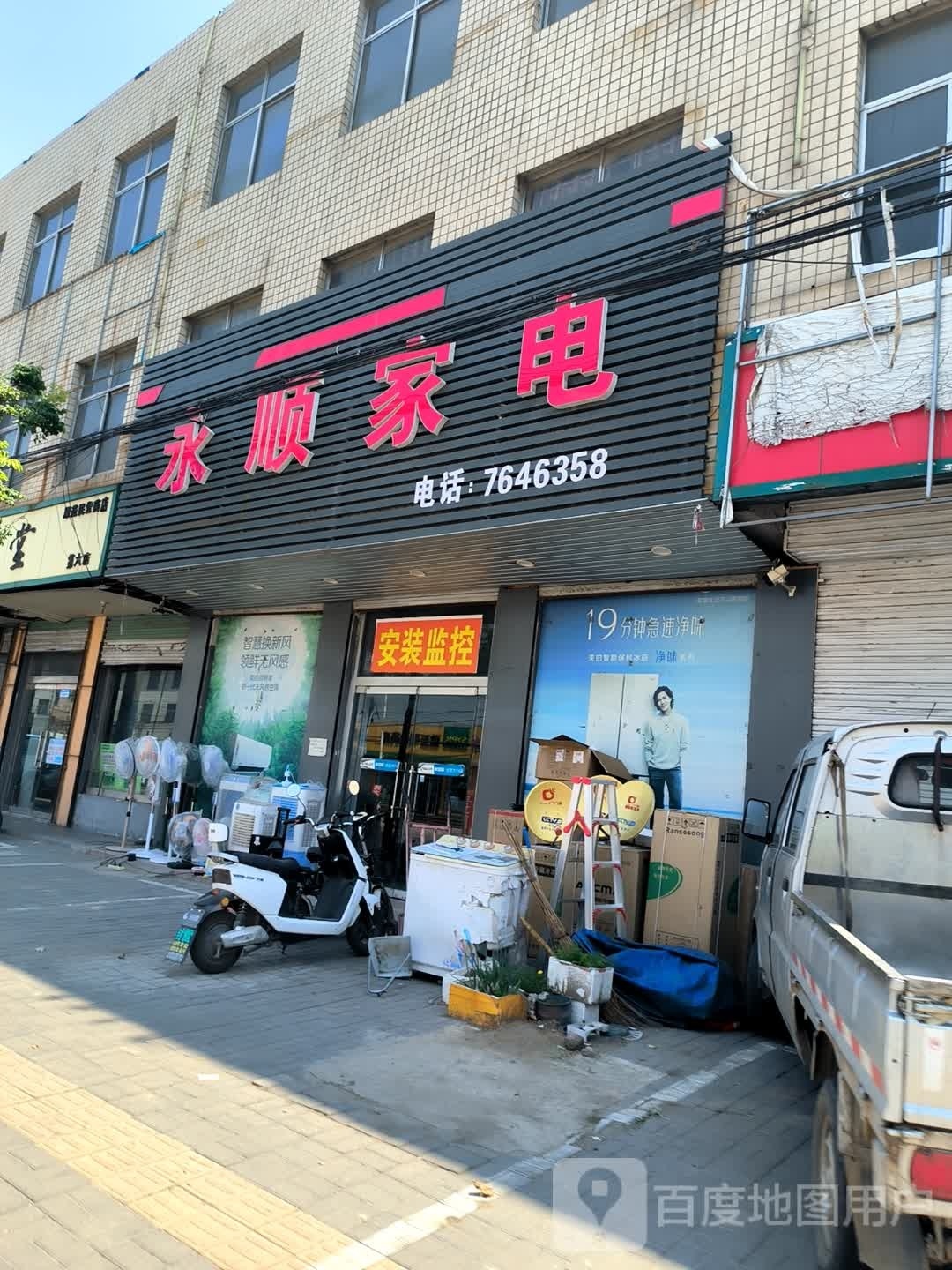 永顺家电(蒙馆路店)