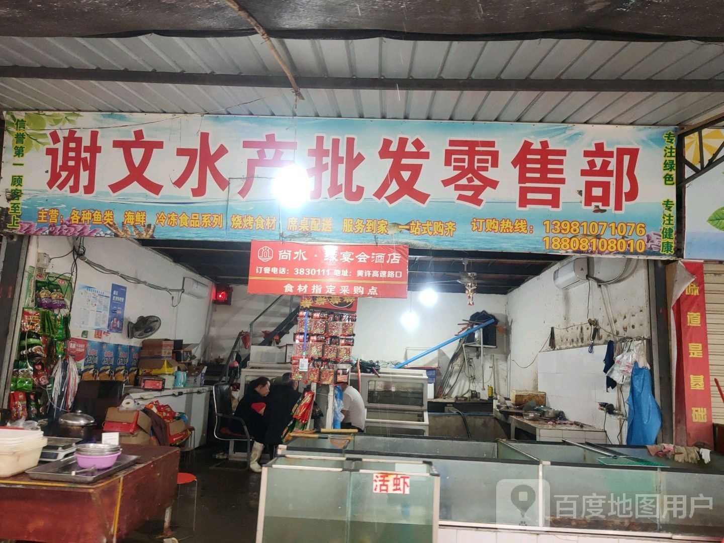 谢文水产批发零售部(黄许综合市场店)
