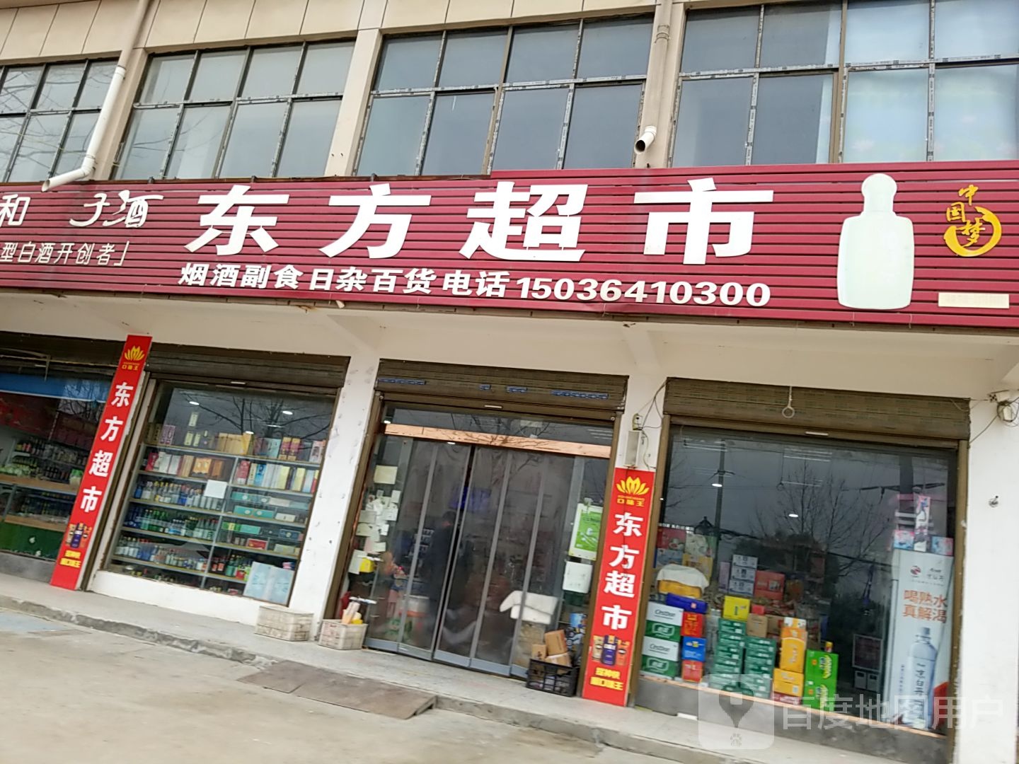 淮阳区豆门乡东方超市(城东路店)