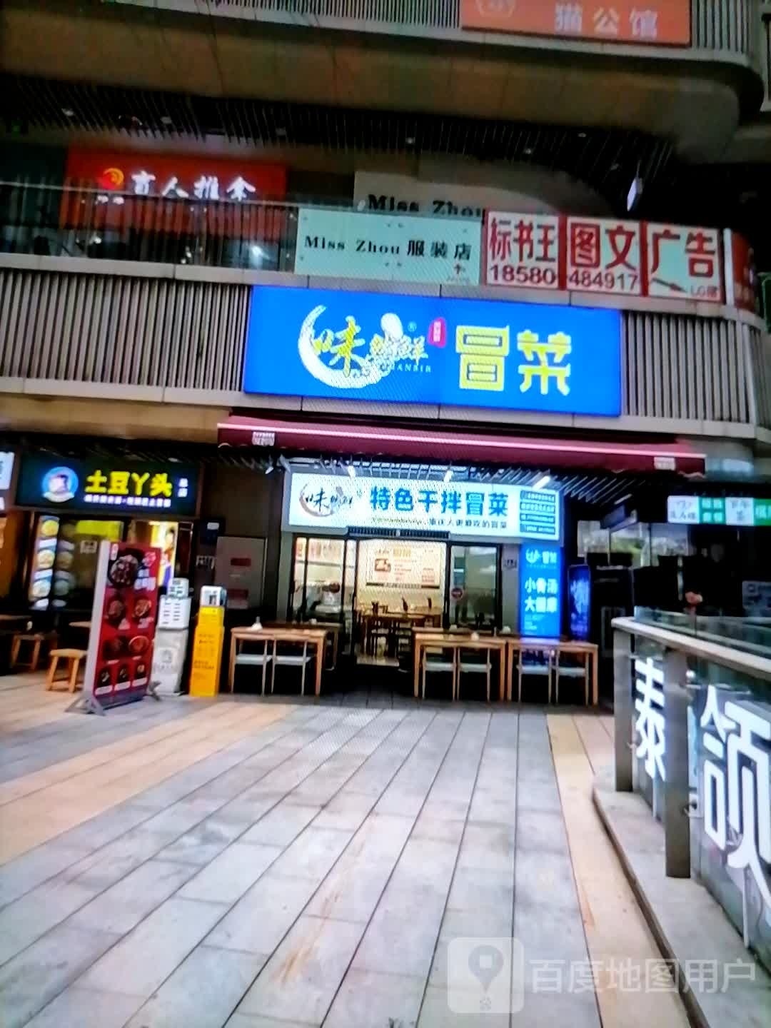 味然鲜冒菜(人民西路店)