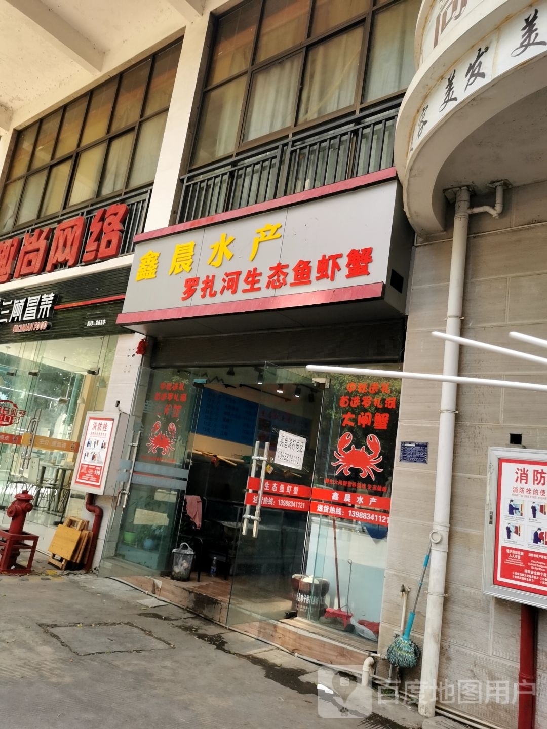 鑫晨水产(云县财富中心店)