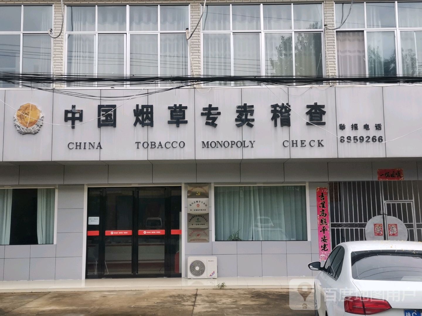 光山县南向店乡中国烟草专卖稽查