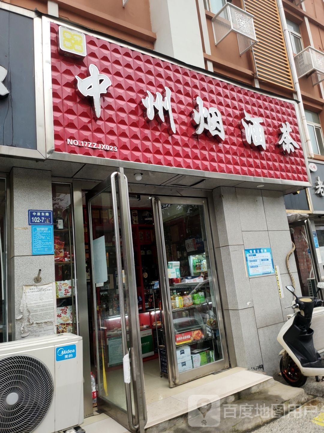 中州烟酒茶(中原东路店)