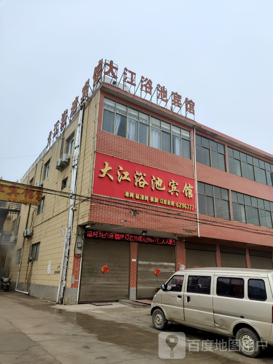 大江浴池旅馆