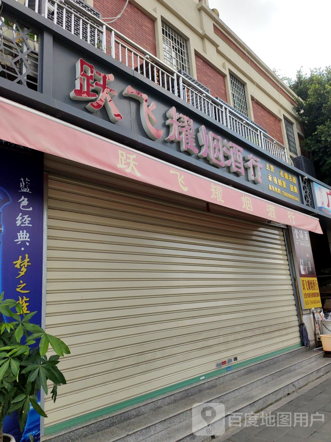 回收茅台黄金礼品跃飞耀酒行