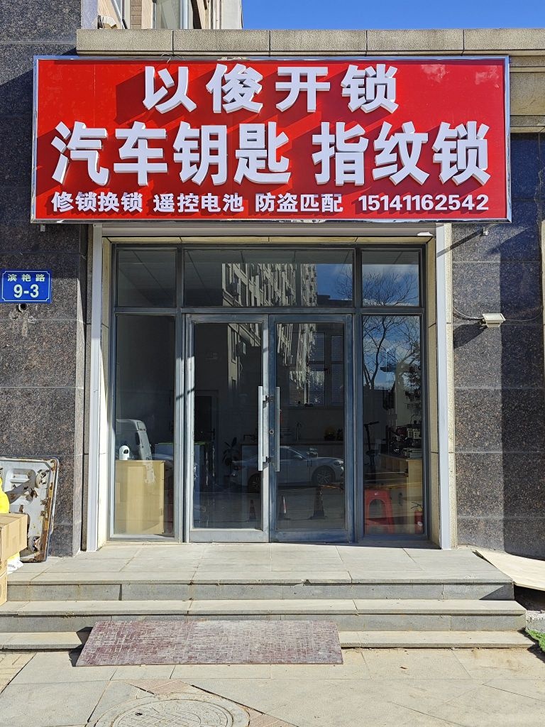以俊开锁汽车钥匙