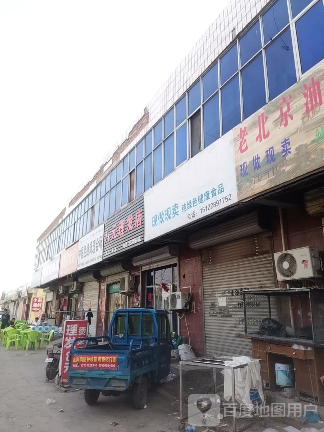 八元理发店