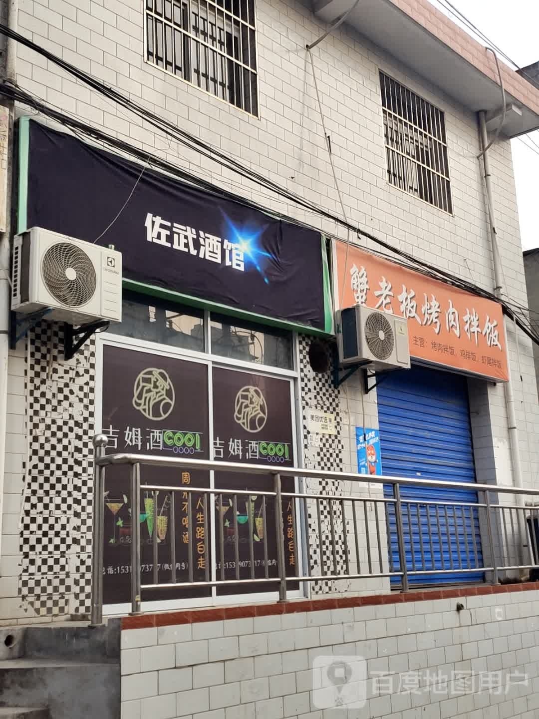 佐武酒馆
