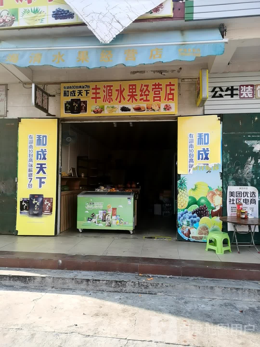 丰源水果经营店