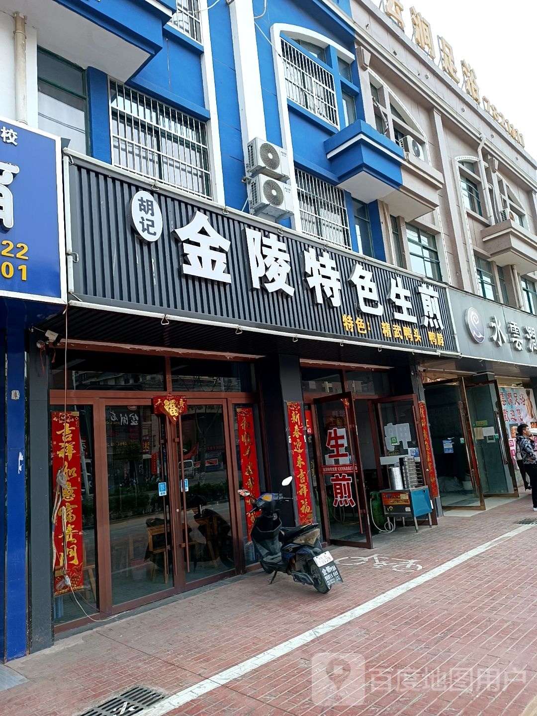 金陵特色生煎