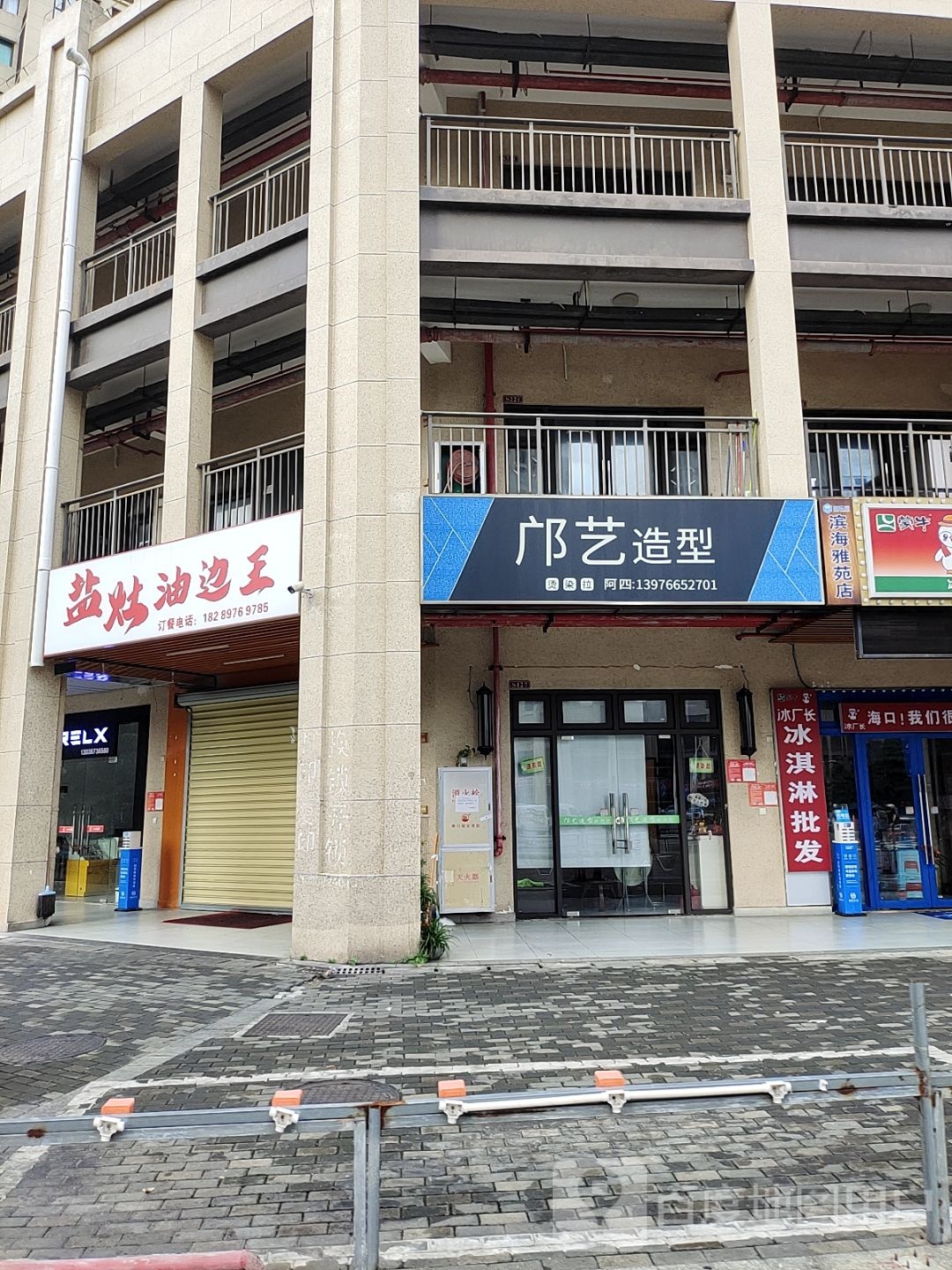盐灶油边王