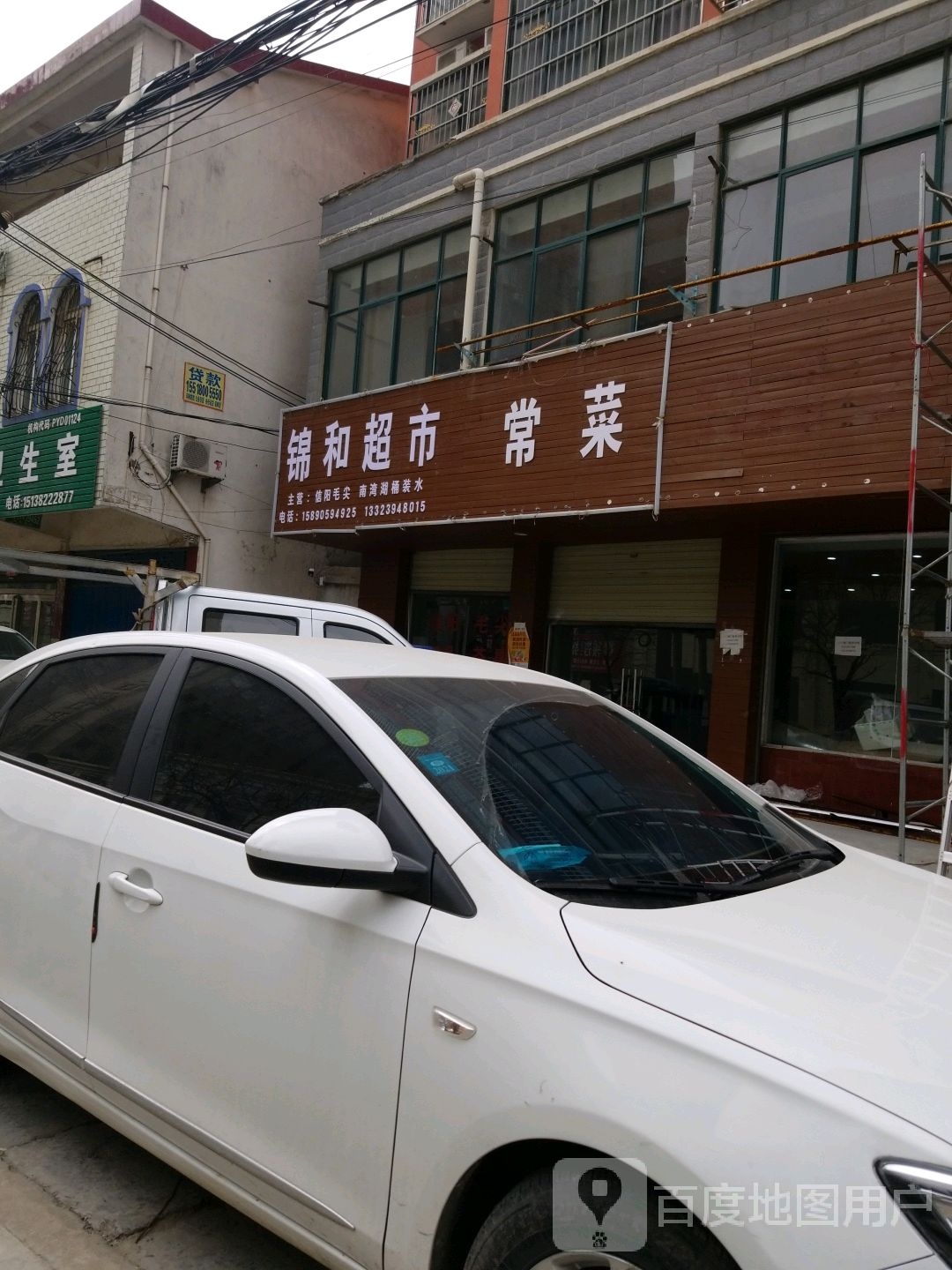 沈丘县锦和超市(长春路店)