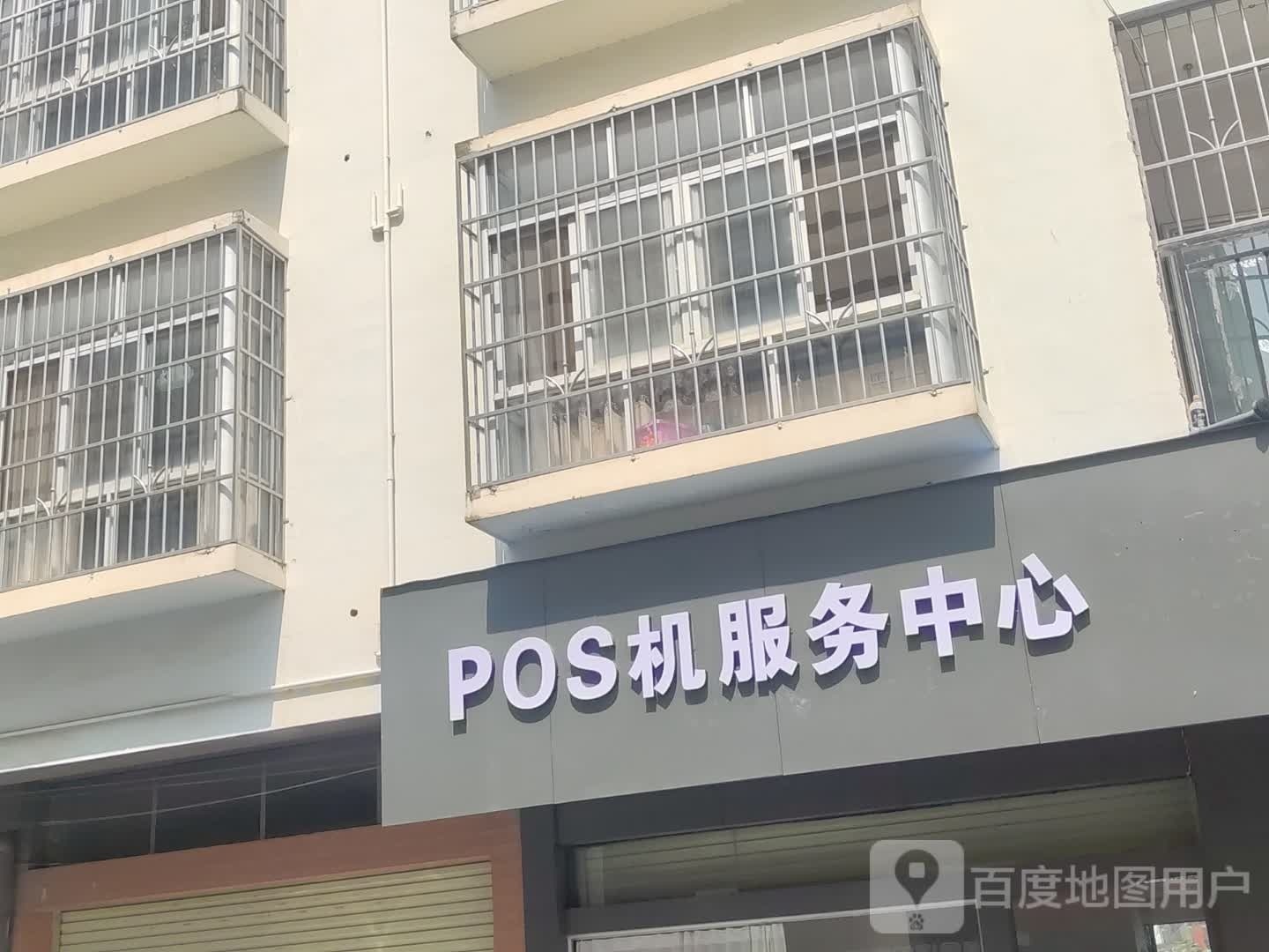 POS机服务中心