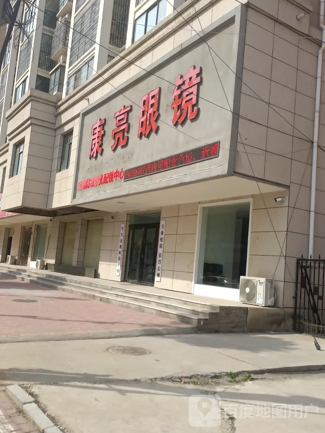 上蔡县康亮眼镜(蔡侯大道店)