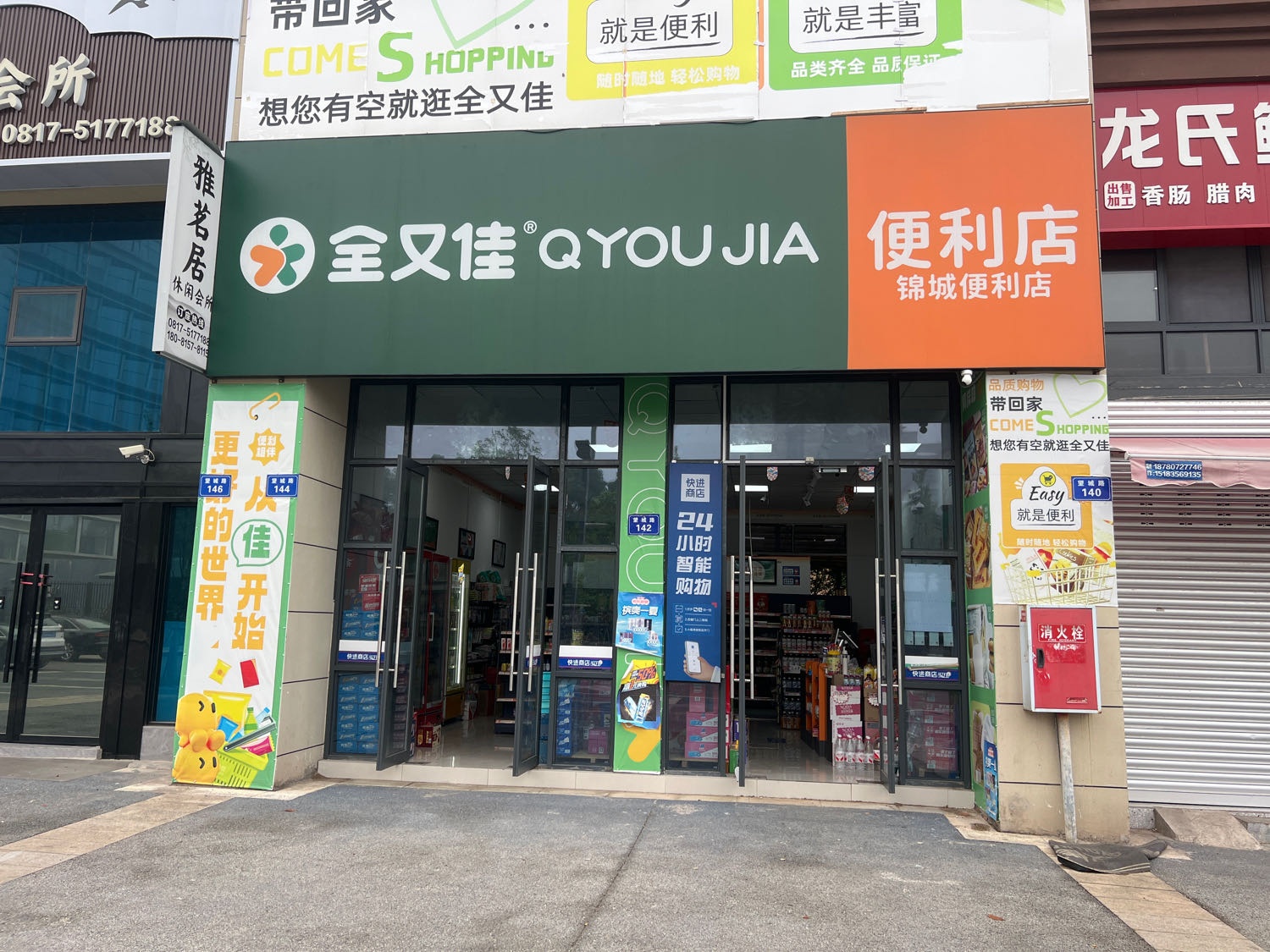 全又佳24小时百货便利店