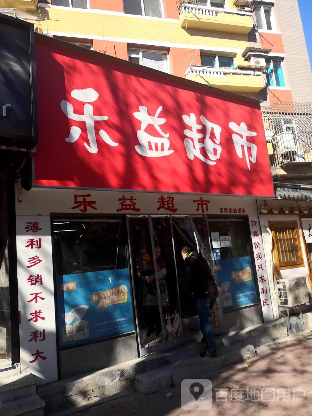 乐益超市(清爽街店)