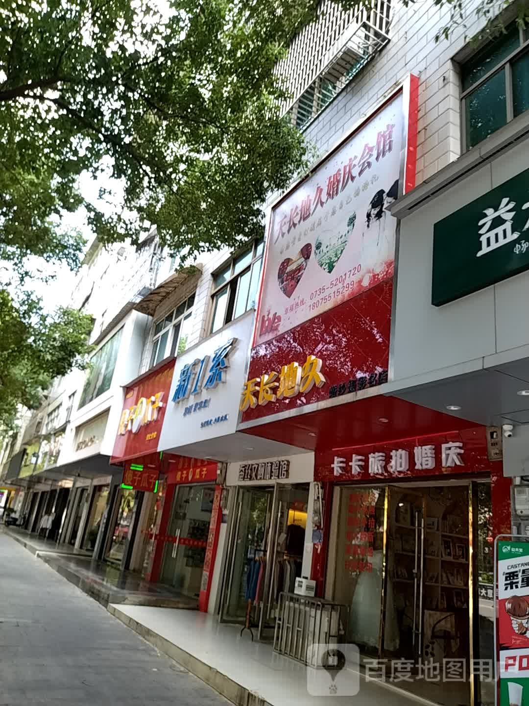 天长地久婚庆会馆(五一中路店)