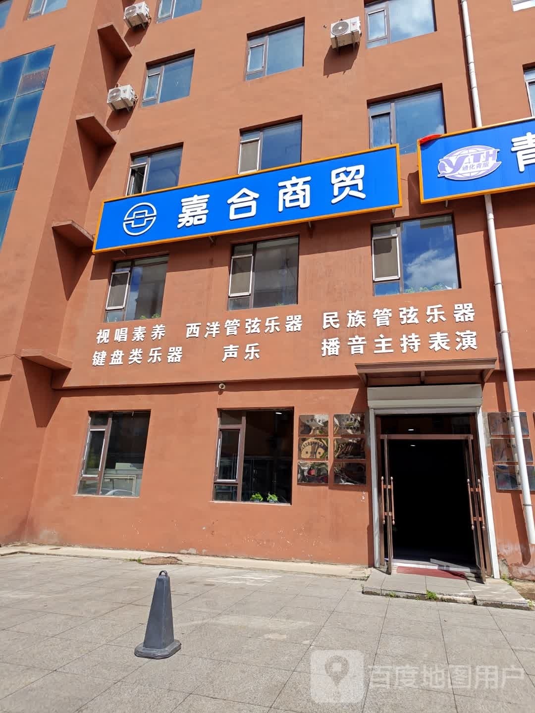 嘉合中翊商业集团白山分公司