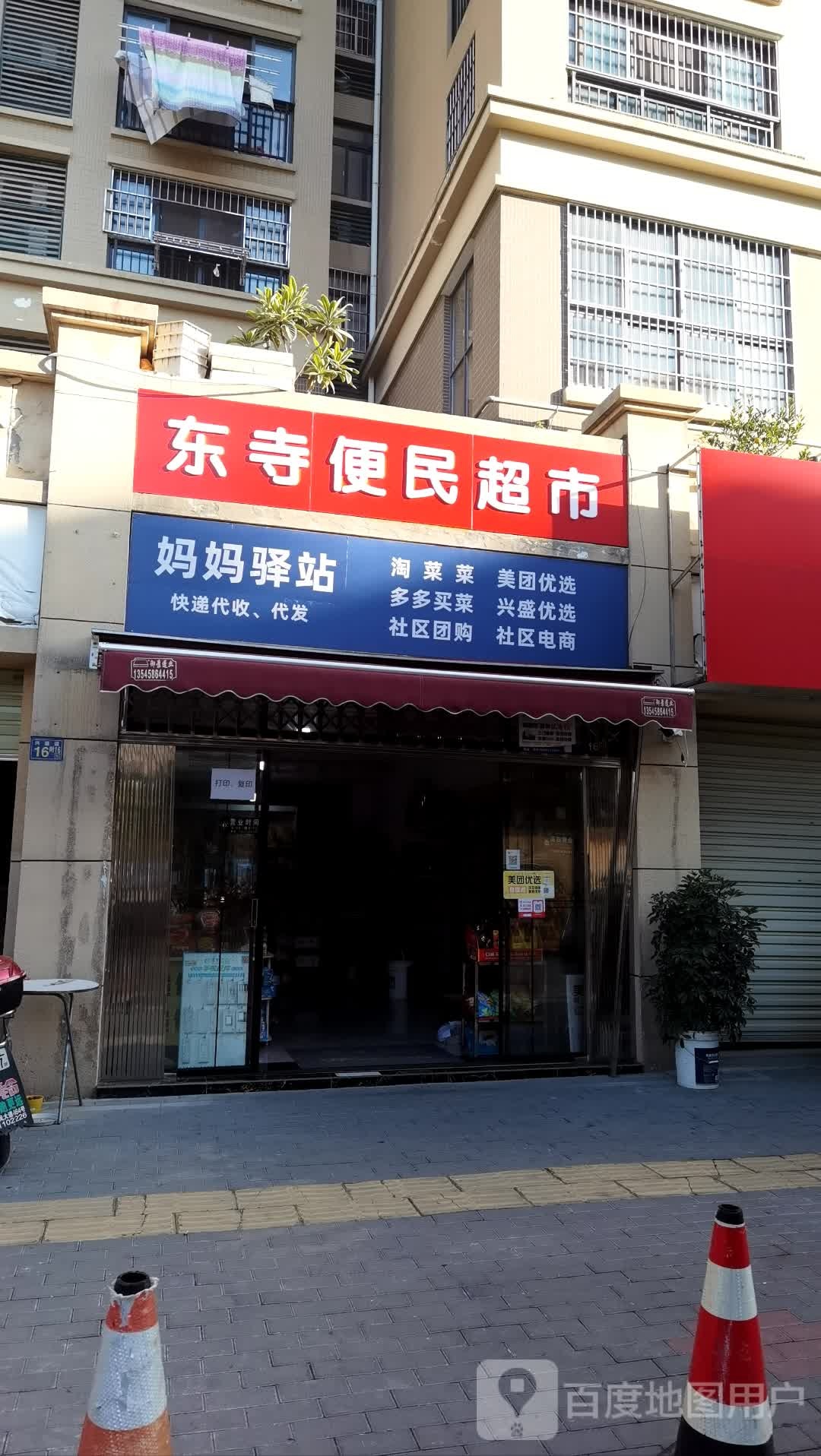 东寺二栋超市