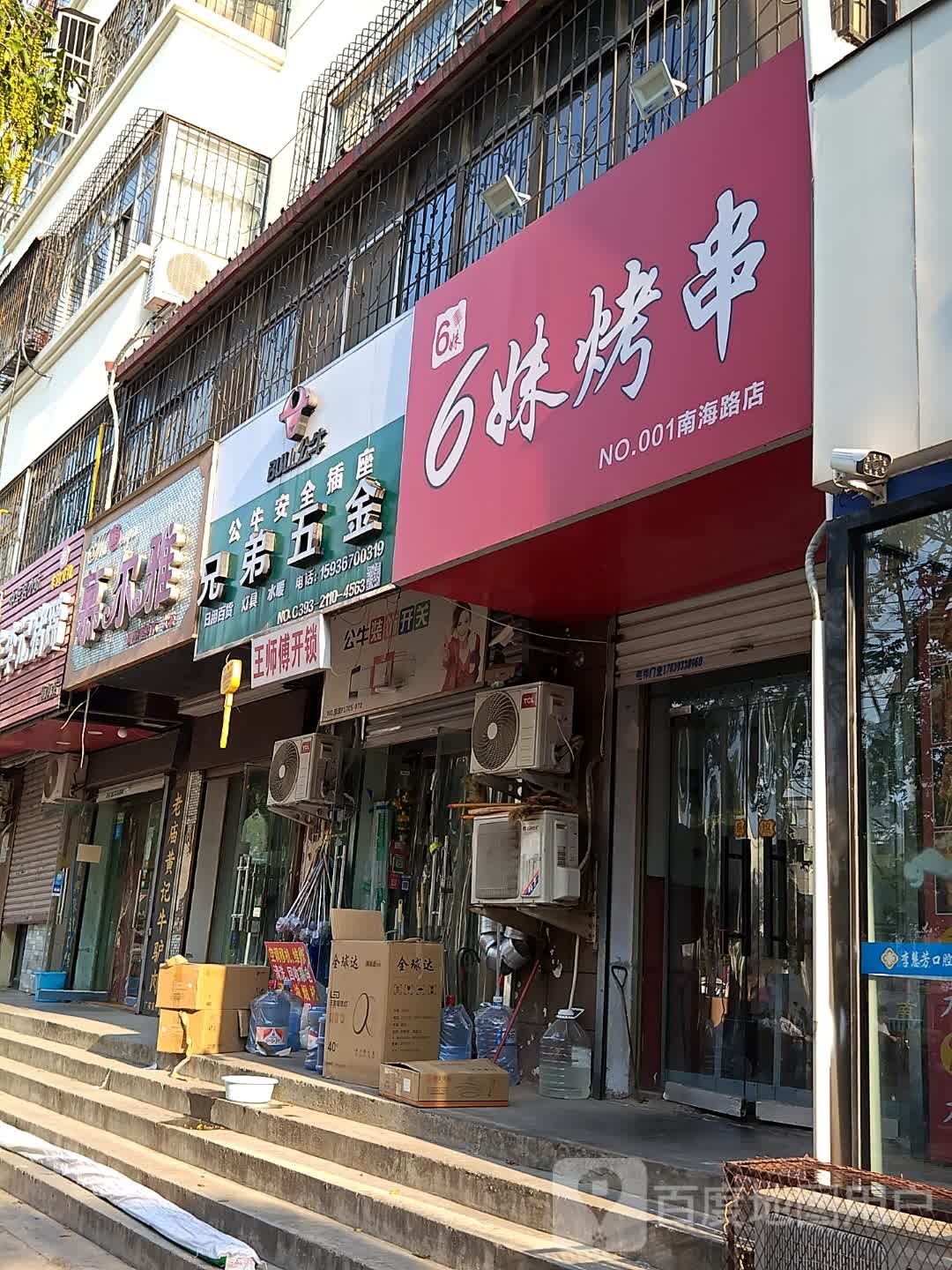 6妹烤串(南海路点)