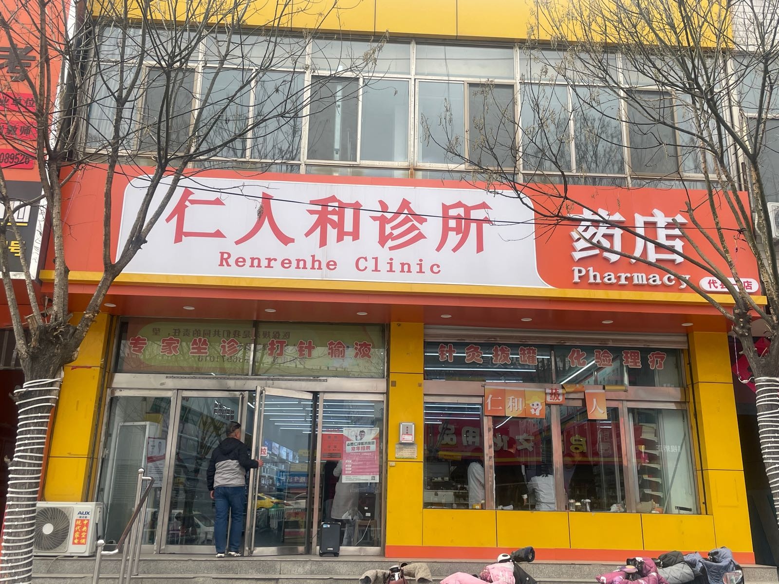 仁人和药诊所代县一部店