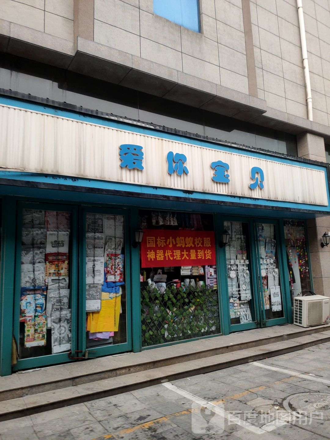 爱你宝贝(新乡路店)