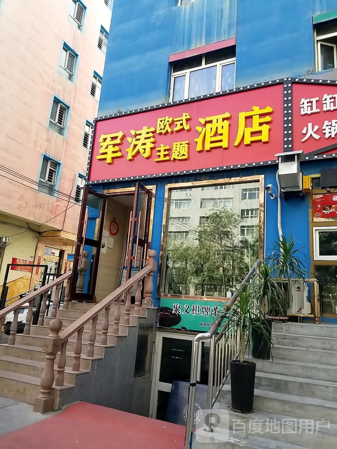 聚义棋牌茶艺馆
