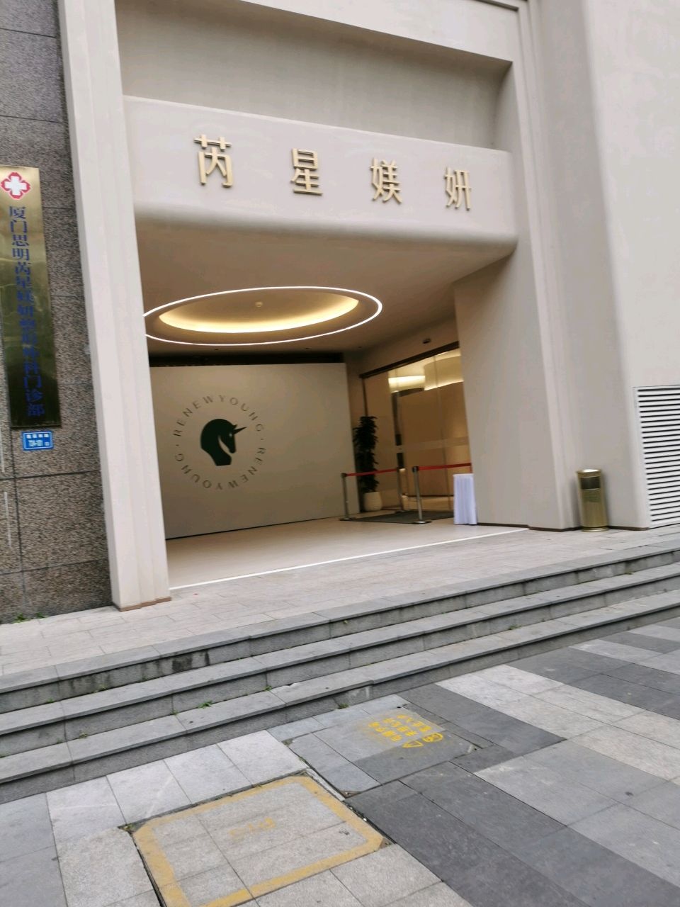 芮星媄妍医疗美容